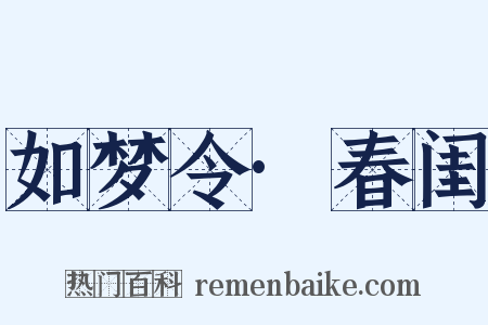 如梦令·春闺是什么意思的图片